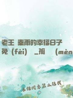 老王與秦雨的幸福日子免費(fèi)閱讀