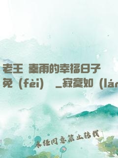 老王與秦雨的幸福日子免費(fèi)閱讀