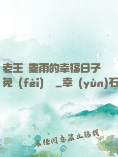 老王與秦雨的幸福日子免費(fèi)閱讀