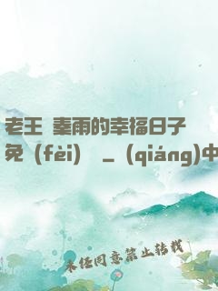 老王與秦雨的幸福日子免費(fèi)閱讀