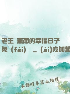 老王與秦雨的幸福日子免費(fèi)閱讀