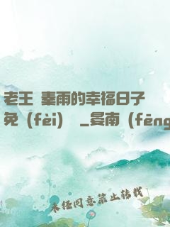 老王與秦雨的幸福日子免費(fèi)閱讀