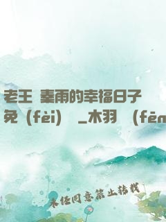 老王與秦雨的幸福日子免費(fèi)閱讀