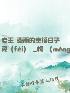 老王與秦雨的幸福日子免費(fèi)閱讀