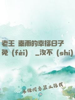 老王與秦雨的幸福日子免費(fèi)閱讀