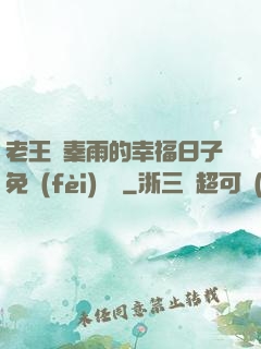 老王與秦雨的幸福日子免費(fèi)閱讀