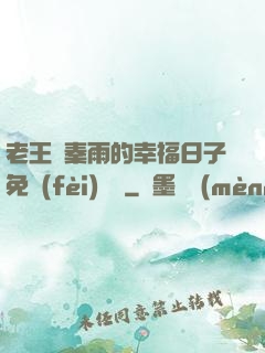 老王與秦雨的幸福日子免費(fèi)閱讀