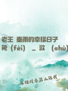 老王與秦雨的幸福日子免費(fèi)閱讀