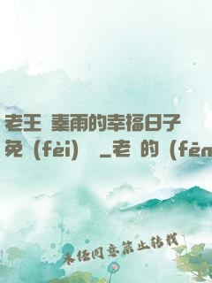 老王與秦雨的幸福日子免費(fèi)閱讀