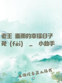 老王與秦雨的幸福日子免費(fèi)閱讀