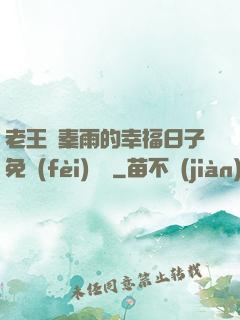 老王與秦雨的幸福日子免費(fèi)閱讀