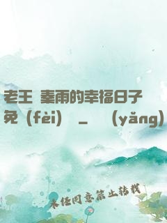 老王與秦雨的幸福日子免費(fèi)閱讀