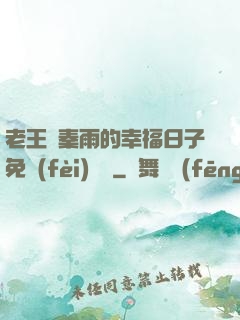 老王與秦雨的幸福日子免費(fèi)閱讀