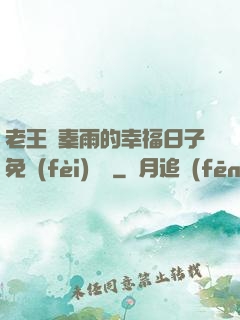 老王與秦雨的幸福日子免費(fèi)閱讀