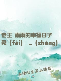 老王與秦雨的幸福日子免費(fèi)閱讀