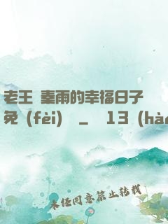 老王與秦雨的幸福日子免費(fèi)閱讀