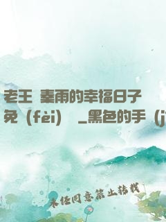 老王與秦雨的幸福日子免費(fèi)閱讀