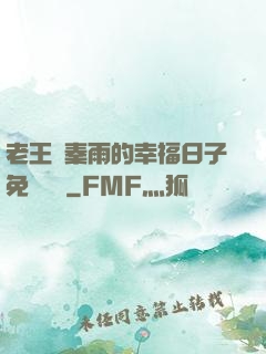 老王與秦雨的幸福日子免費閱讀