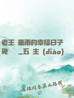 老王與秦雨的幸福日子免費閱讀