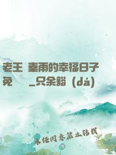 老王與秦雨的幸福日子免費閱讀