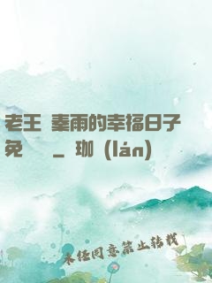 老王與秦雨的幸福日子免費閱讀