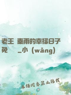 老王與秦雨的幸福日子免費閱讀
