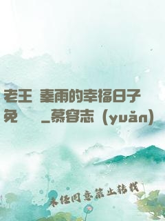 老王與秦雨的幸福日子免費閱讀