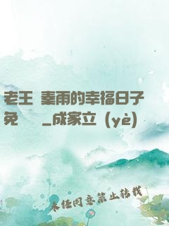老王與秦雨的幸福日子免費閱讀