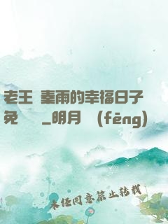 老王與秦雨的幸福日子免費閱讀