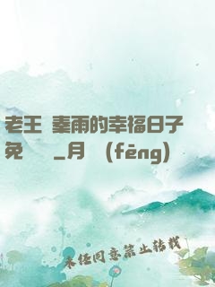 老王與秦雨的幸福日子免費閱讀