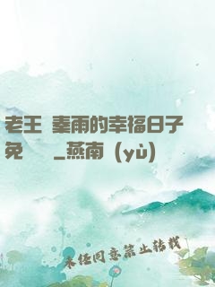 老王與秦雨的幸福日子免費閱讀