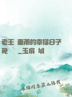 老王與秦雨的幸福日子免費閱讀