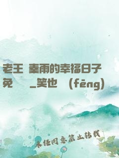 老王與秦雨的幸福日子免費閱讀