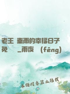 老王與秦雨的幸福日子免費閱讀