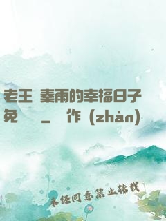 老王與秦雨的幸福日子免費閱讀