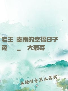 老王與秦雨的幸福日子免費閱讀