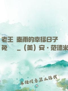 老王與秦雨的幸福日子免費閱讀