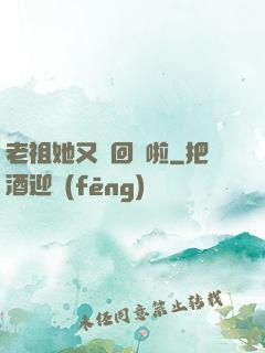 老祖她又殺回來啦