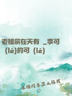 老祖宗在天有靈