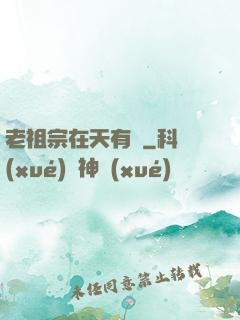老祖宗在天有靈