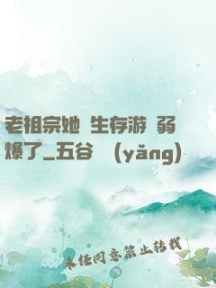 老祖宗她說生存游戲弱爆了
