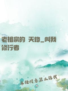 老祖宗的諸天路