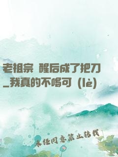 老祖宗蘇醒后成了把刀