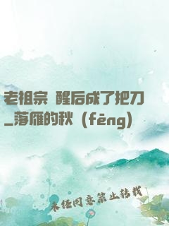 老祖宗蘇醒后成了把刀