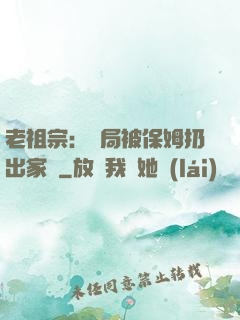 老祖宗：開局被保姆扔出家門