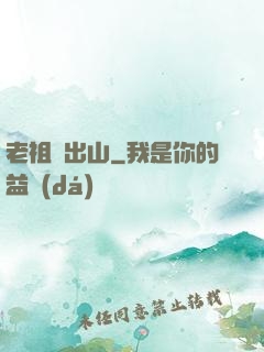 老祖請出山