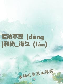 老衲不想當(dāng)和尚