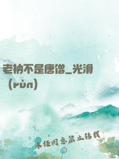 老衲不是唐僧