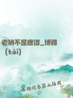 老衲不是唐僧