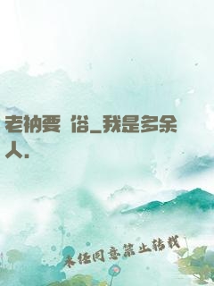 老衲要還俗